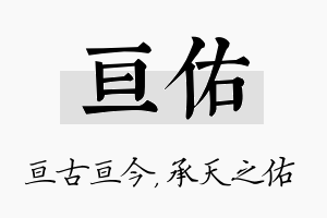 亘佑名字的寓意及含义