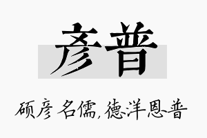 彦普名字的寓意及含义