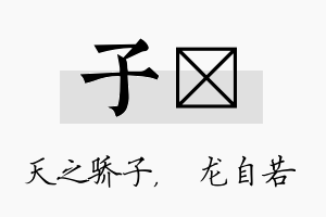 子洺名字的寓意及含义