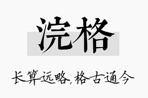 浣格名字的寓意及含义