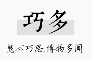 巧多名字的寓意及含义