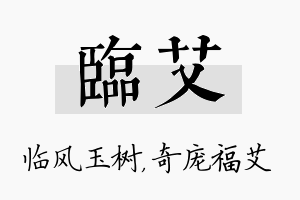 临艾名字的寓意及含义