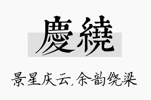 庆绕名字的寓意及含义