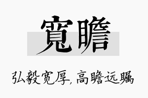 宽瞻名字的寓意及含义