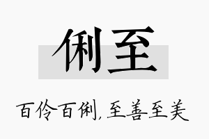 俐至名字的寓意及含义