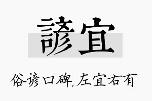 谚宜名字的寓意及含义