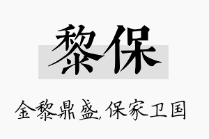 黎保名字的寓意及含义