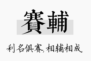 赛辅名字的寓意及含义