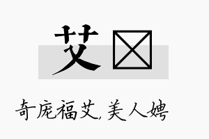 艾姈名字的寓意及含义