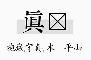 真屾名字的寓意及含义