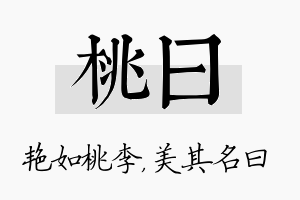 桃曰名字的寓意及含义