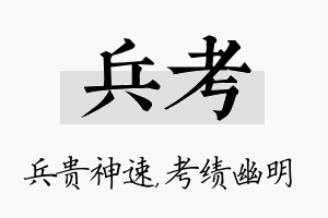 兵考名字的寓意及含义