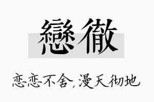 恋彻名字的寓意及含义