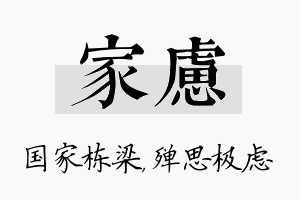 家虑名字的寓意及含义