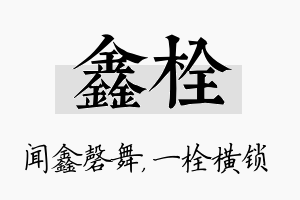 鑫栓名字的寓意及含义