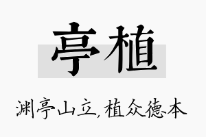 亭植名字的寓意及含义