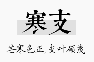 寒支名字的寓意及含义