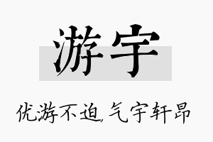 游宇名字的寓意及含义