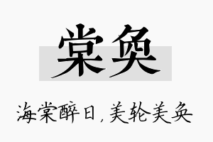 棠奂名字的寓意及含义