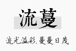 流蔓名字的寓意及含义