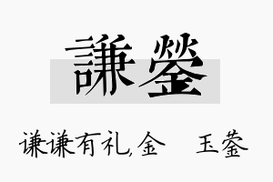 谦蓥名字的寓意及含义