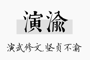 演渝名字的寓意及含义