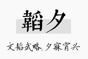 韬夕名字的寓意及含义