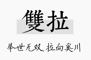 双拉名字的寓意及含义