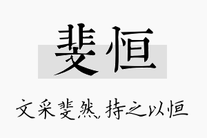 斐恒名字的寓意及含义