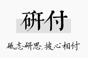 研付名字的寓意及含义