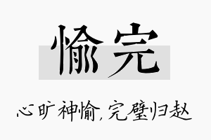 愉完名字的寓意及含义