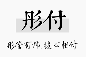 彤付名字的寓意及含义