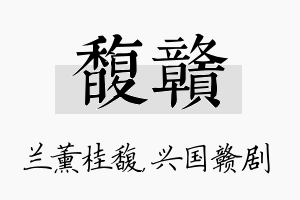 馥赣名字的寓意及含义