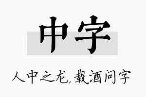 中字名字的寓意及含义