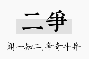 二争名字的寓意及含义