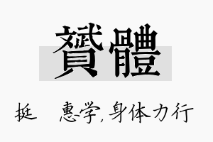 赟体名字的寓意及含义