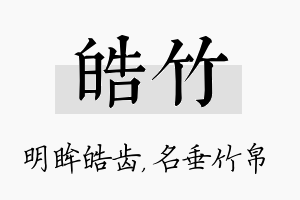 皓竹名字的寓意及含义