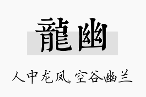 龙幽名字的寓意及含义