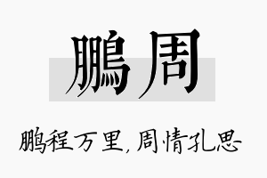 鹏周名字的寓意及含义