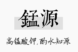 锰源名字的寓意及含义