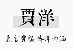 贾洋名字的寓意及含义