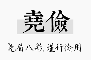 尧俭名字的寓意及含义