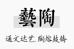 艺陶名字的寓意及含义