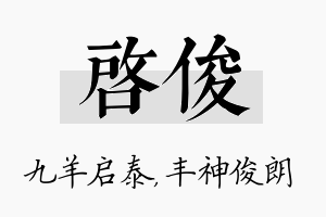 启俊名字的寓意及含义