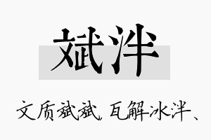 斌泮名字的寓意及含义