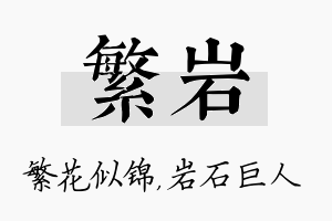 繁岩名字的寓意及含义