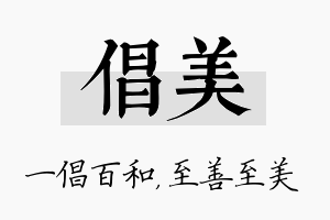 倡美名字的寓意及含义