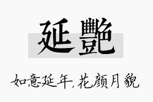 延艳名字的寓意及含义