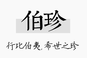 伯珍名字的寓意及含义