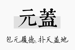 元盖名字的寓意及含义